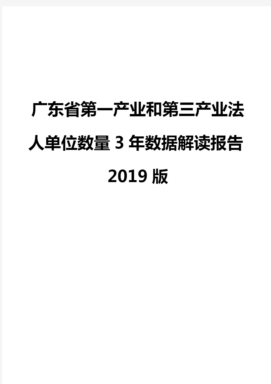 广东省第一产业和第三产业法人单位数量3年数据解读报告2019版