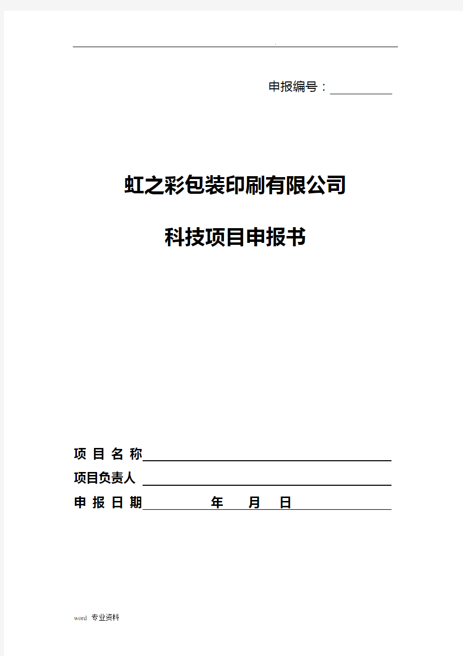 公司内部项目立项申请报告书——模板