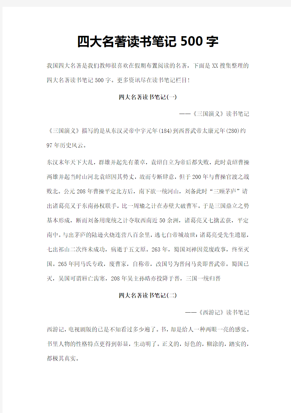 四大名著读书笔记500字