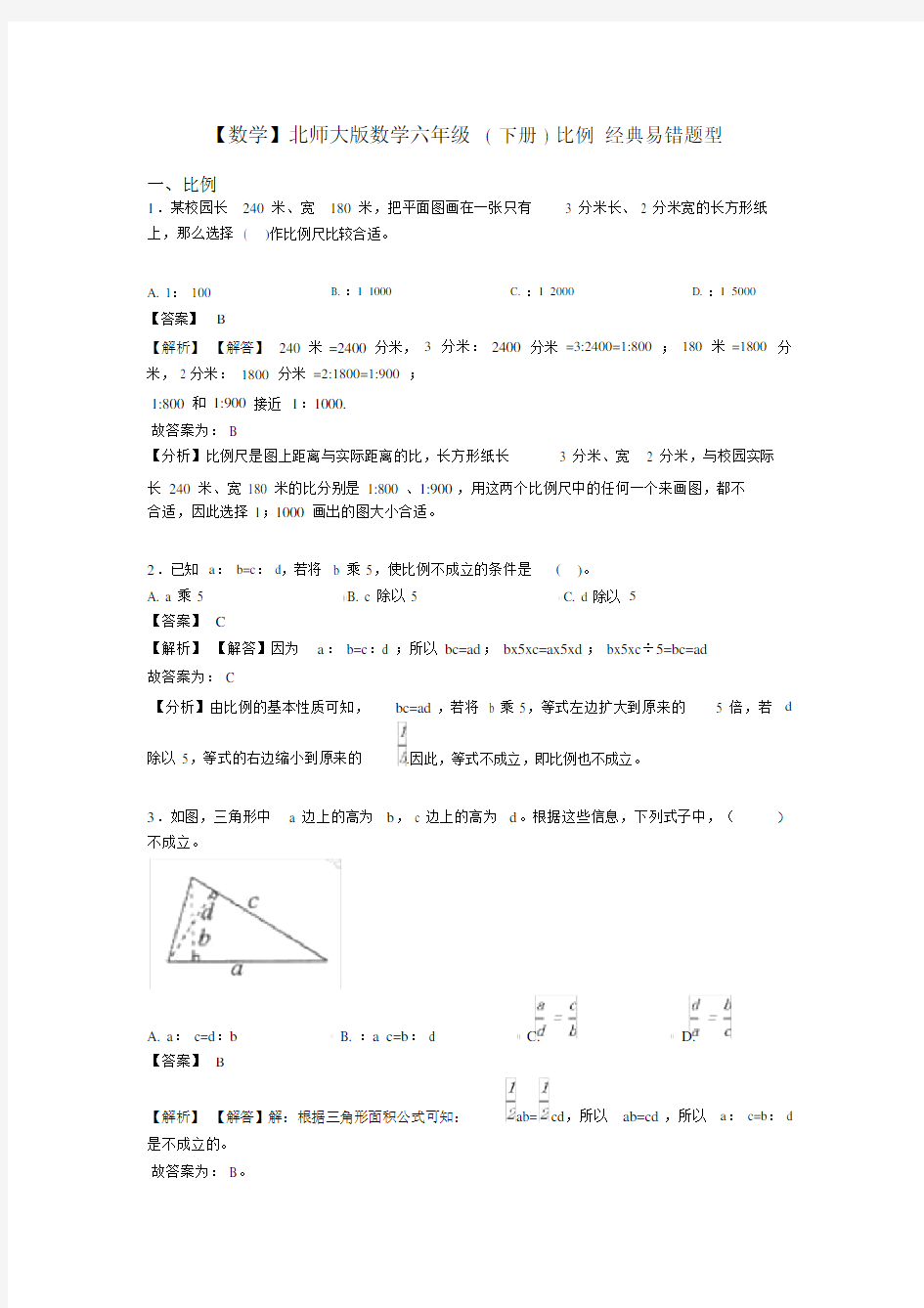 【数学】北师大版数学六年级(下册)比例经典易错题型.docx