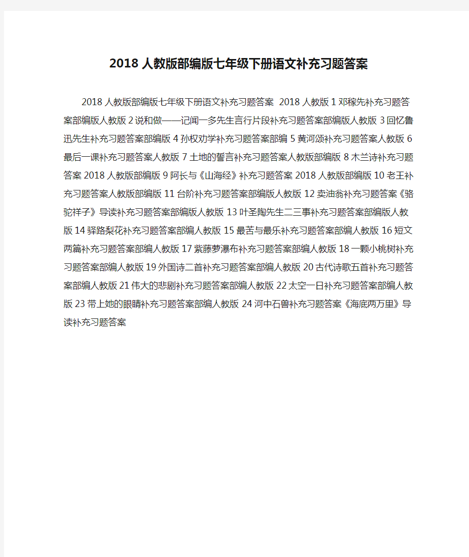 2018人教版部编版七年级下册语文补充习题答案