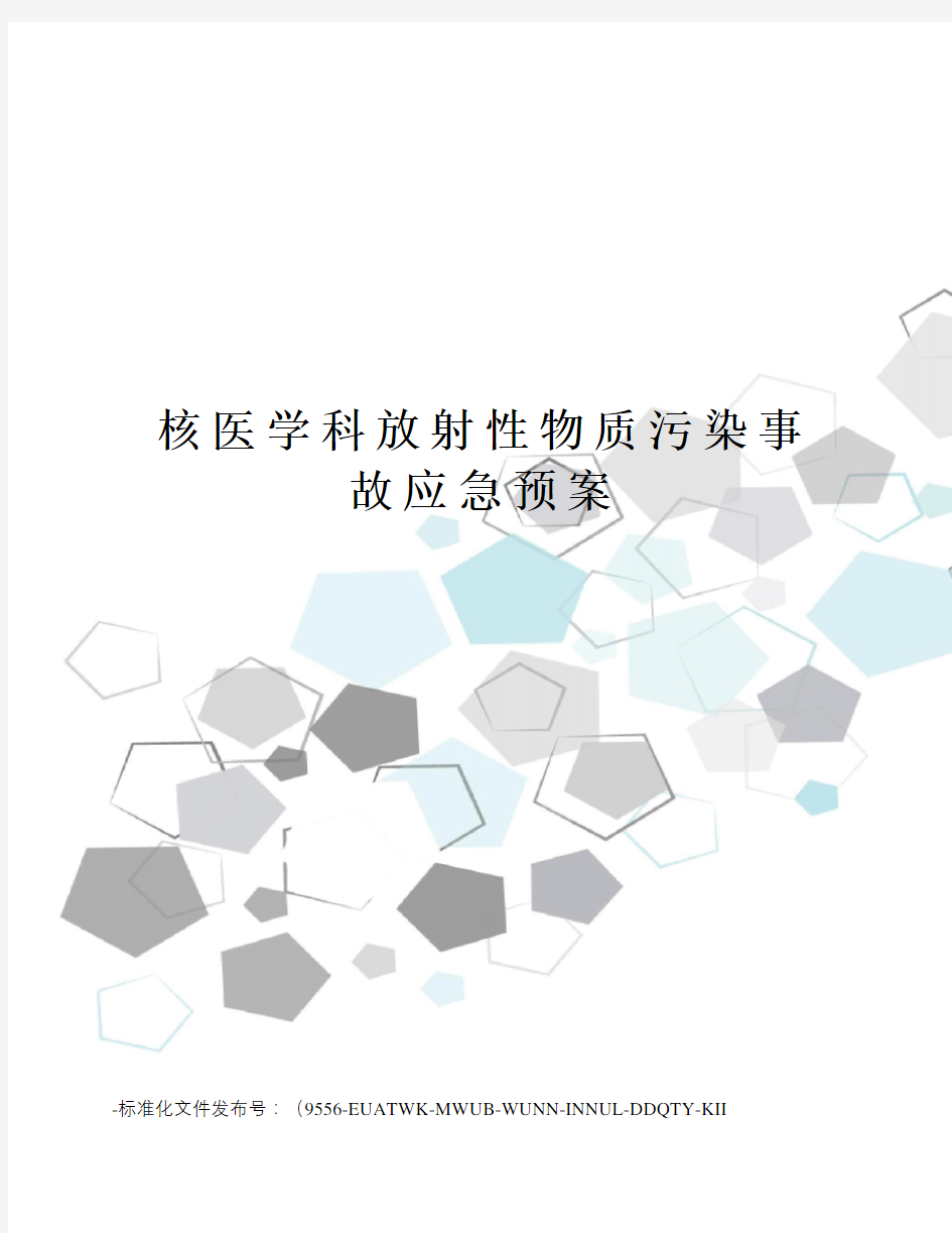 核医学科放射性物质污染事故应急预案