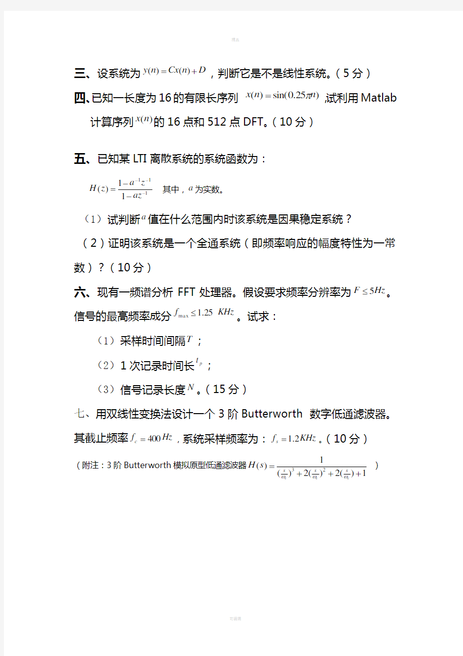 武汉大学计算机学院2016-2017数字信号处理试题(含答案)
