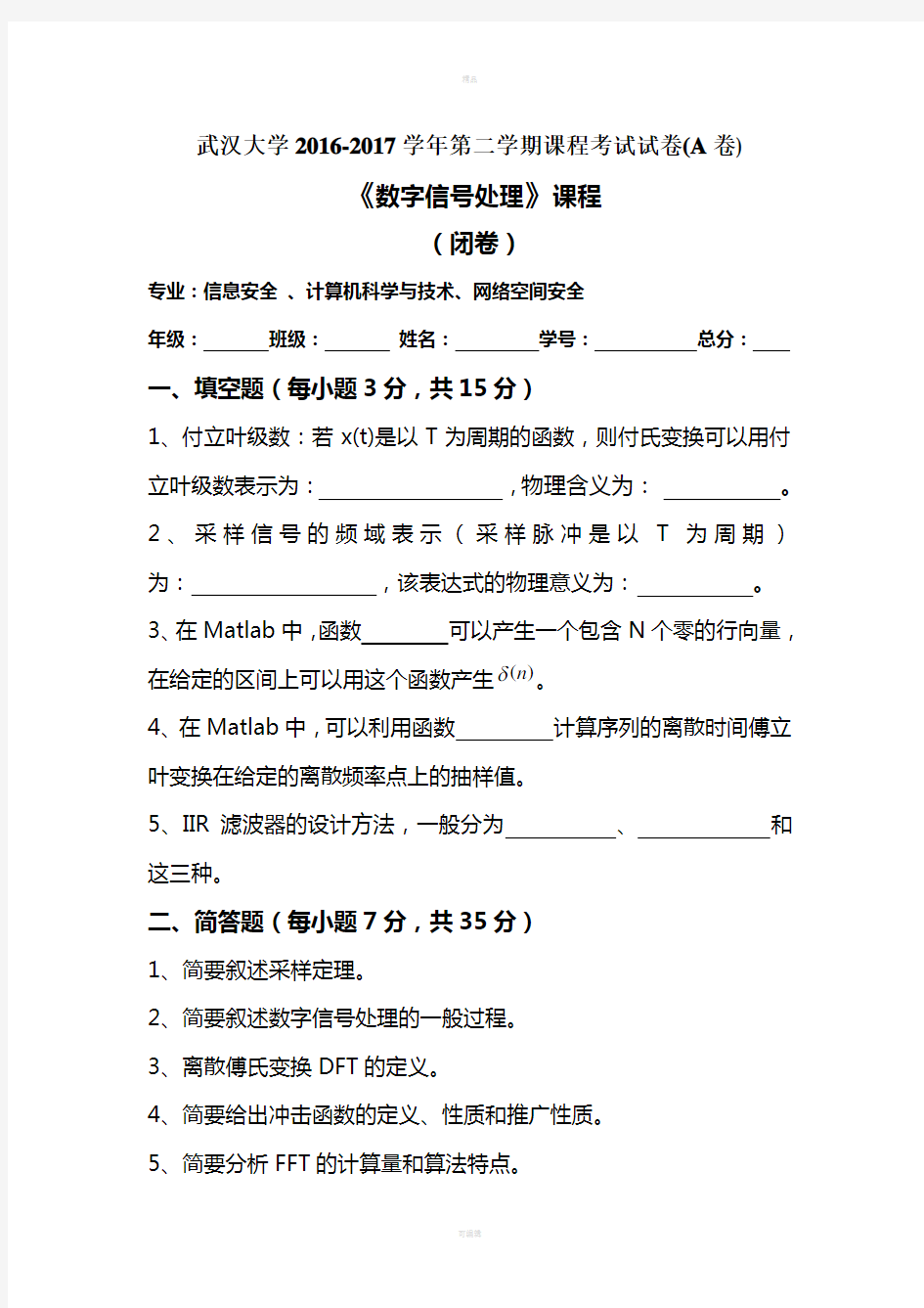 武汉大学计算机学院2016-2017数字信号处理试题(含答案)