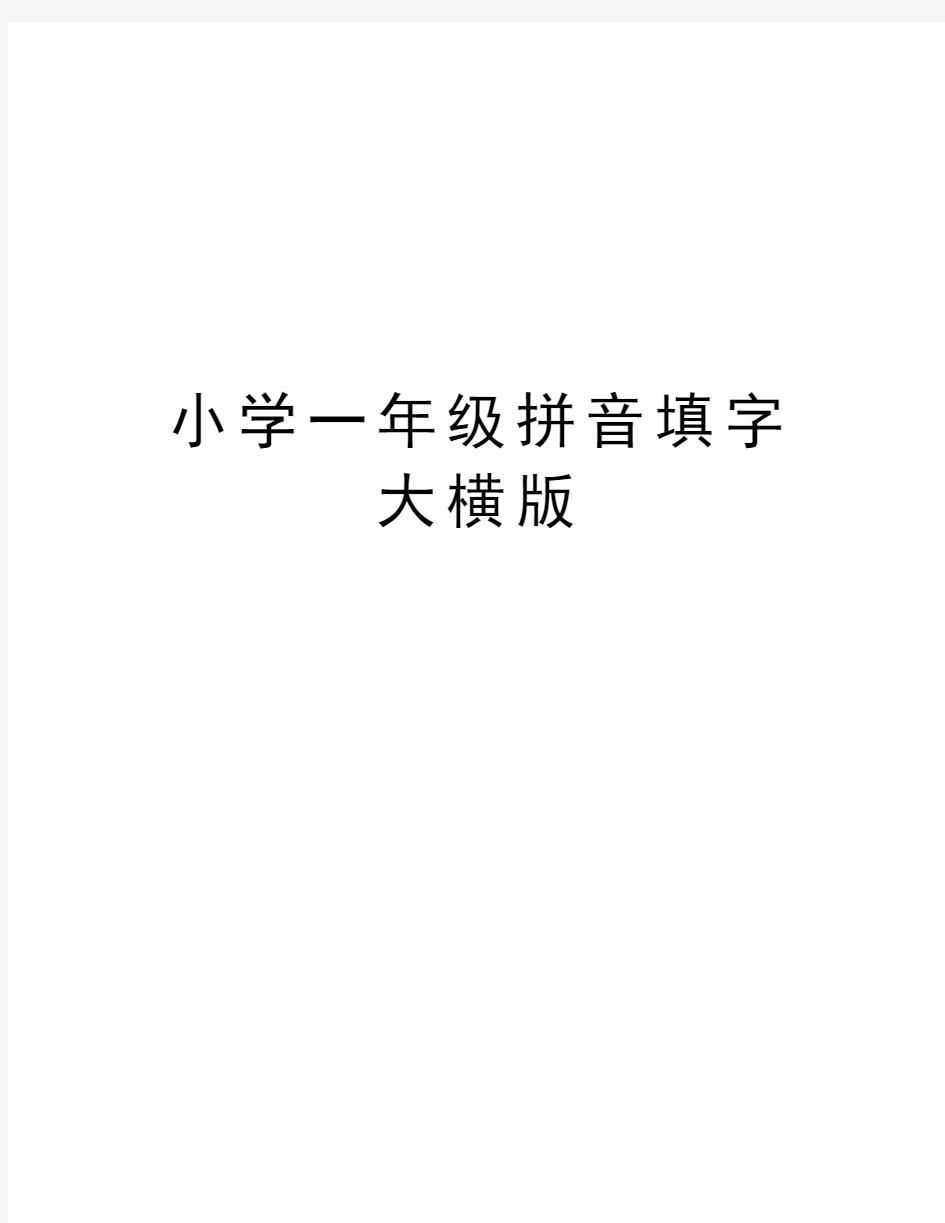 小学一年级拼音填字大横版教学内容