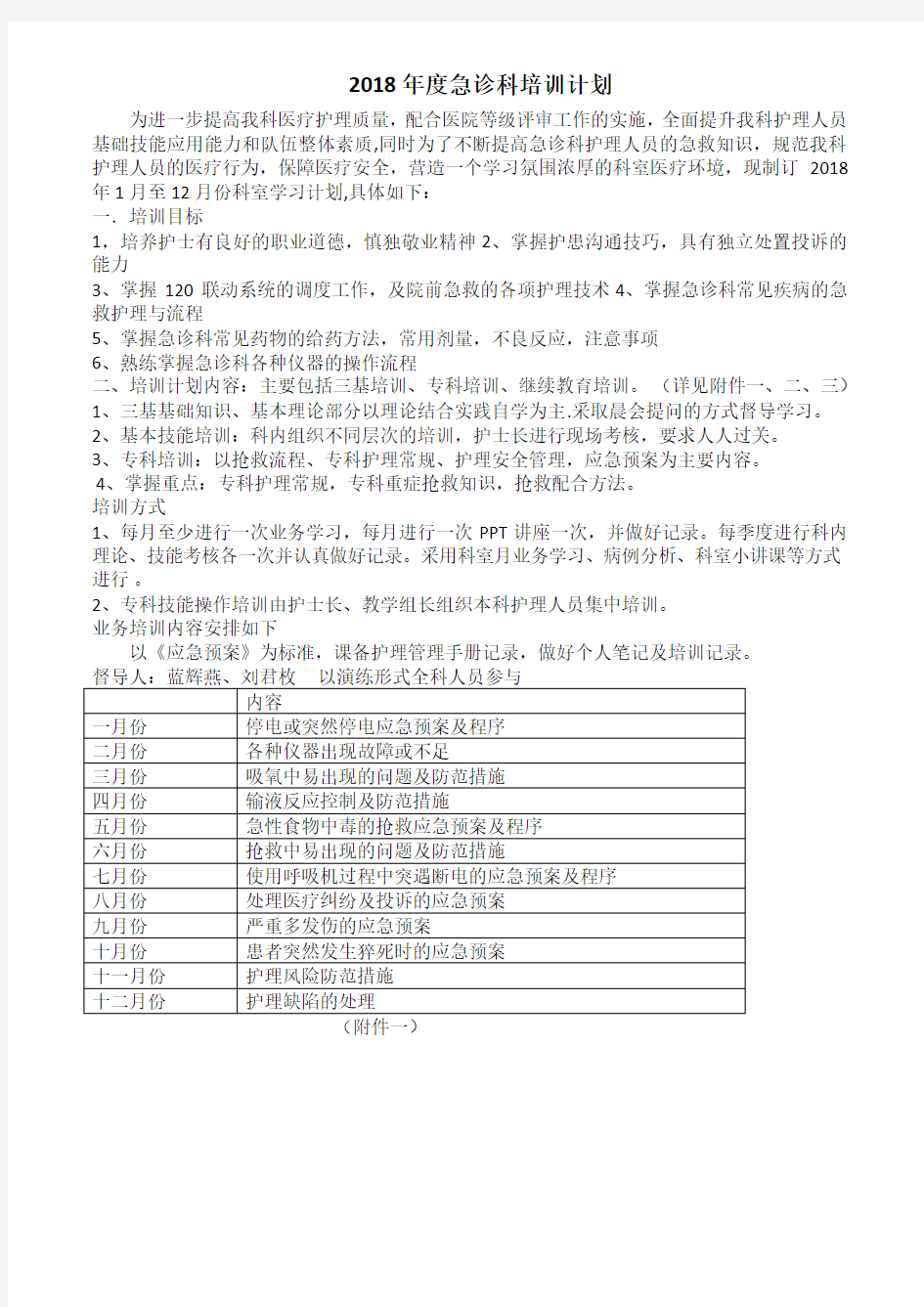 2018年度急诊科业务培训计划