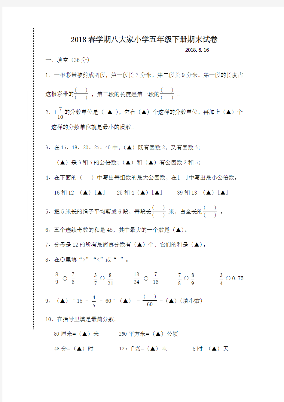 苏教版五年级数学下册期末试卷答题卡