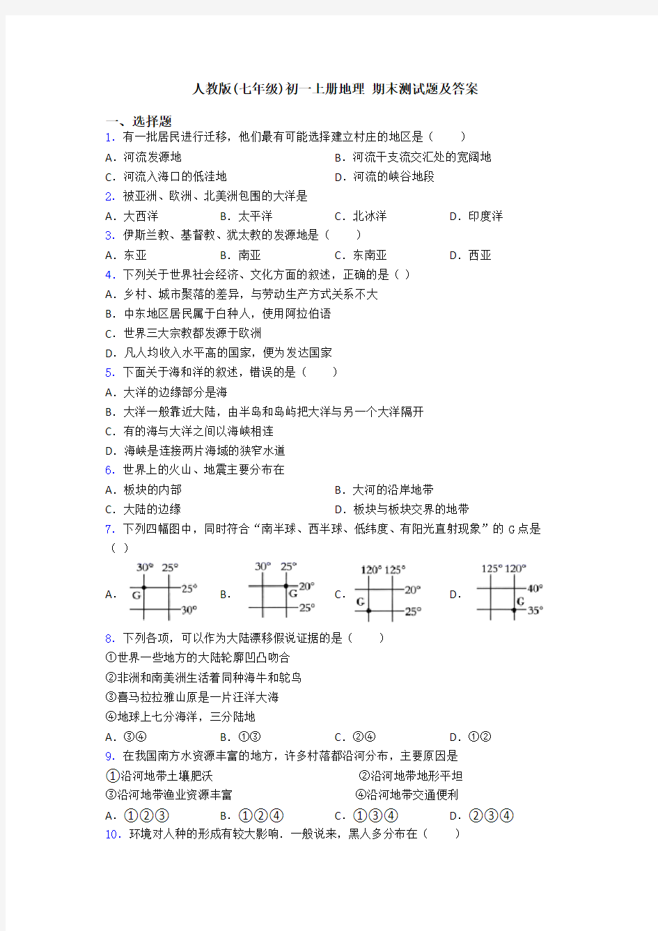 人教版(七年级)初一上册地理 期末测试题及答案