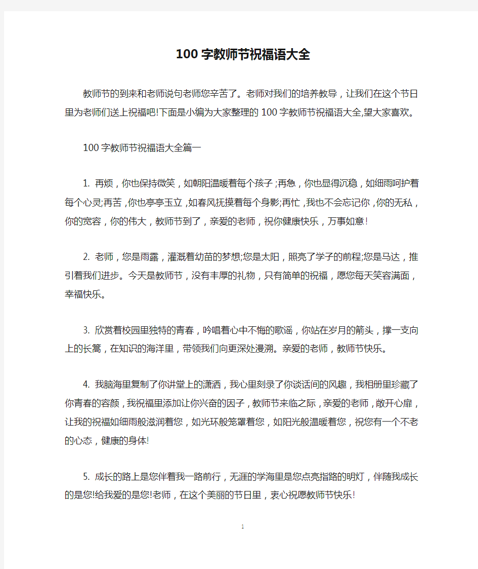 100字教师节祝福语大全