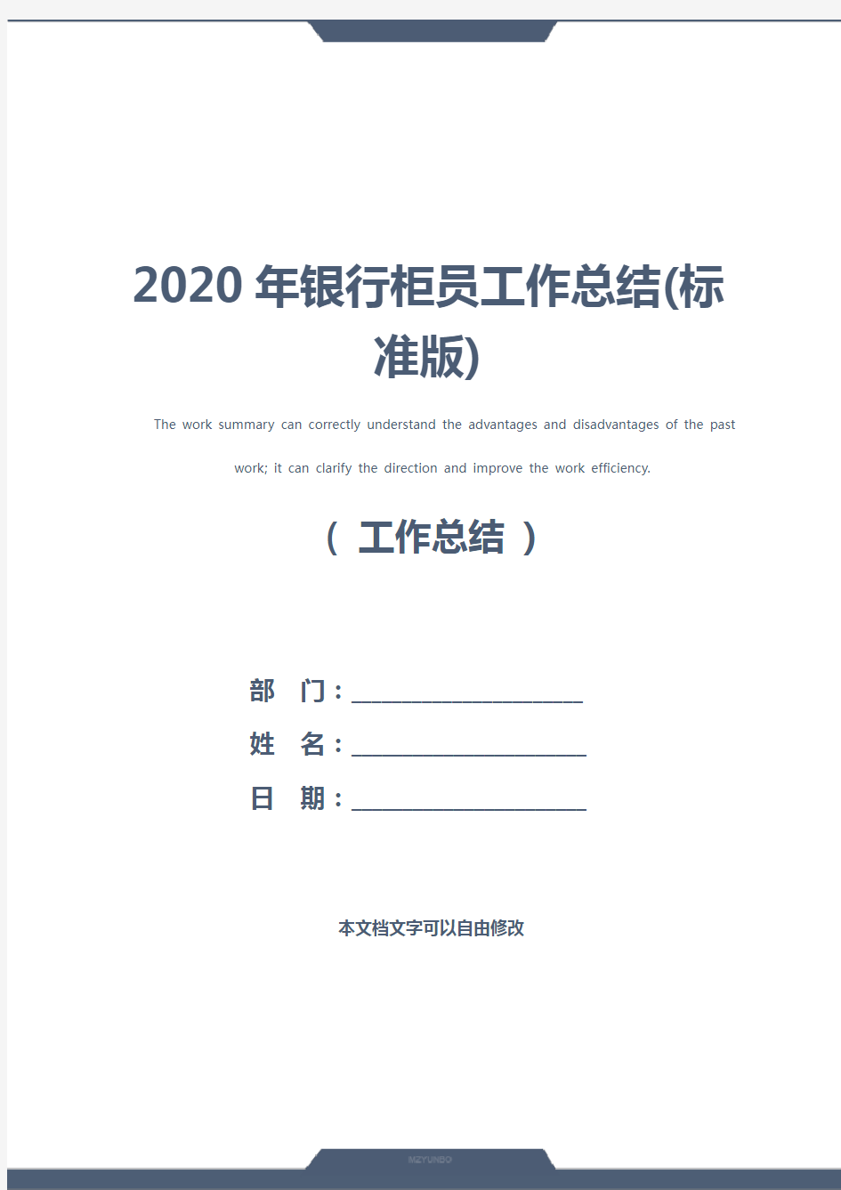 2020年银行柜员工作总结(标准版)