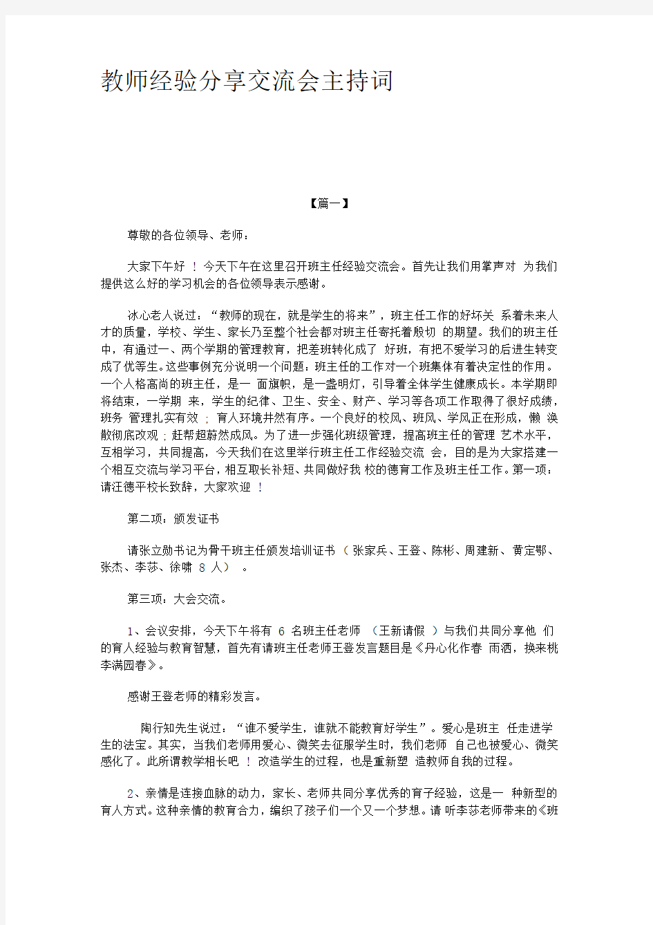 教师经验分享交流会主持词