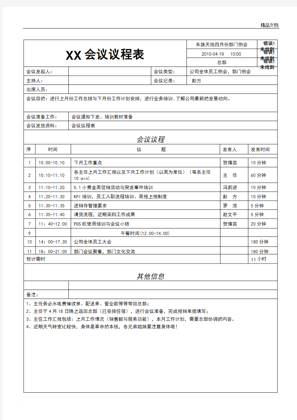 企业会议议程表格式