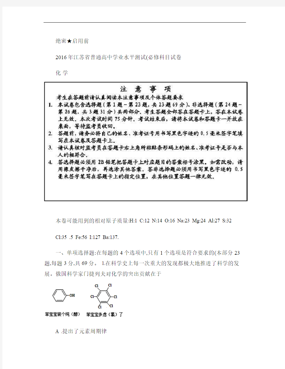 2016年江苏省普通高中学业水平测试(必修科目)试卷附答案_.