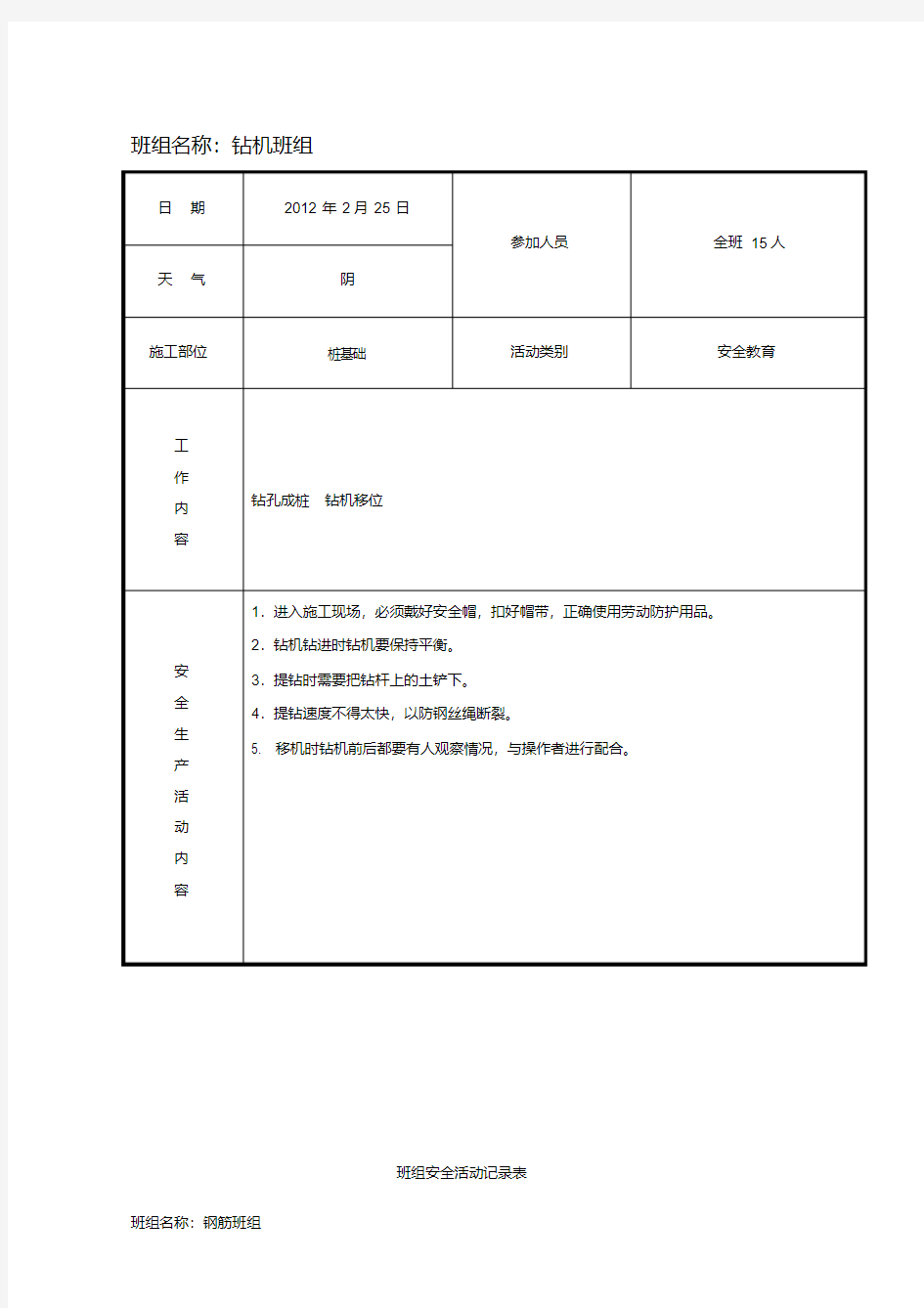 班组安全活动记录表填写范例