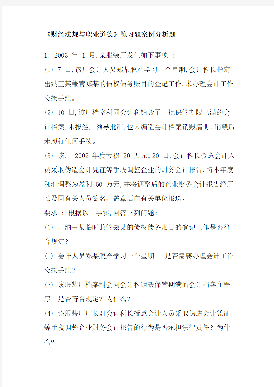 《财经法规与职业道德》案例分析及答案