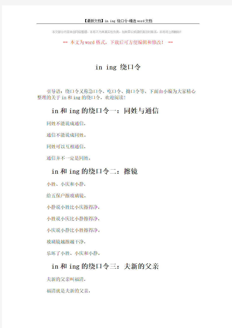 【最新文档】in ing 绕口令-精选word文档 (3页)