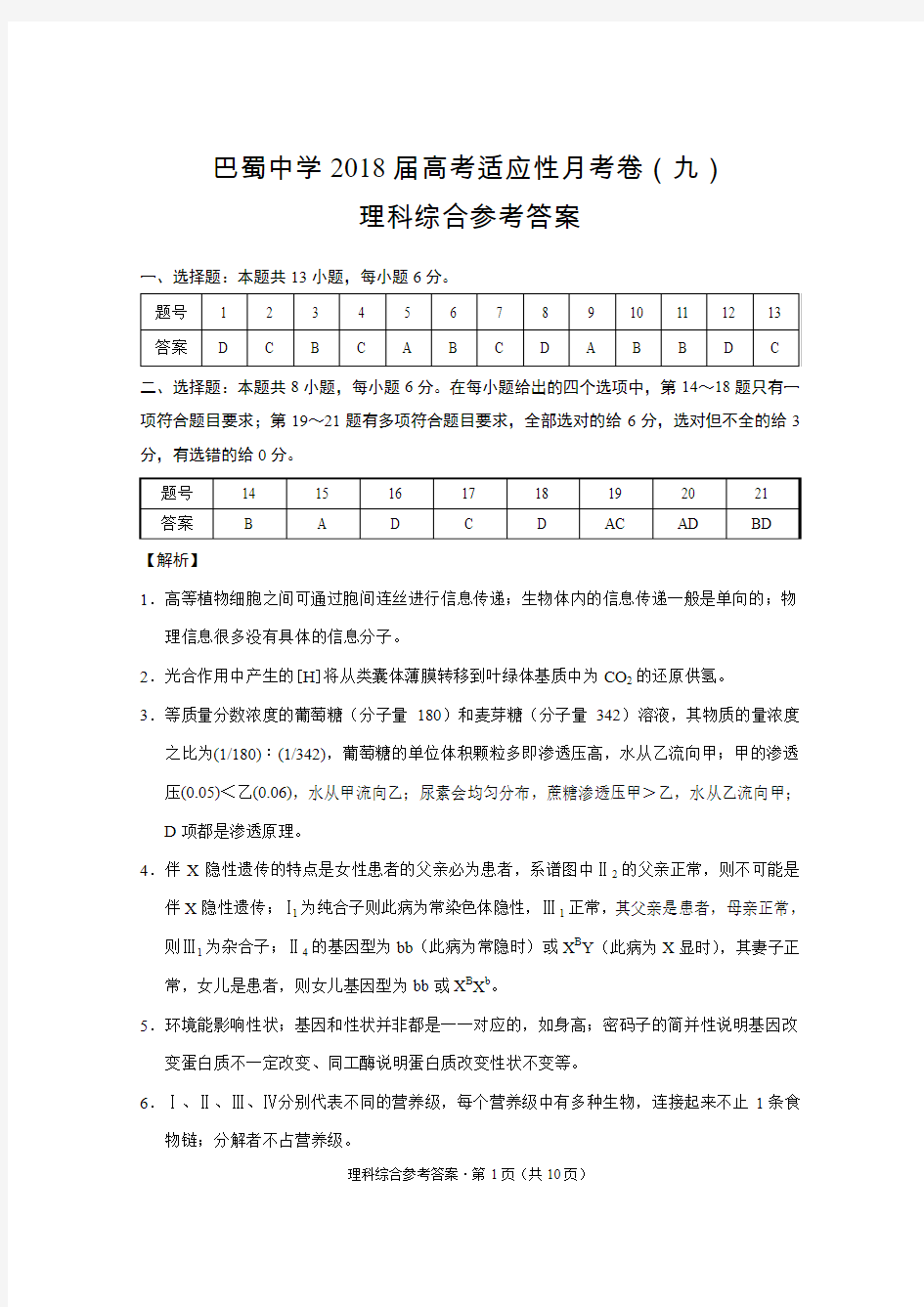 重庆市2018届巴蜀中学高考适应性月考卷(九)理综-答案