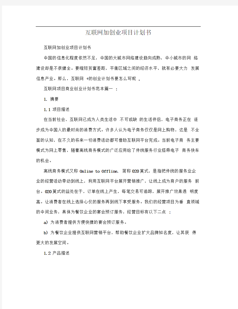 互联网加创业项目计划书