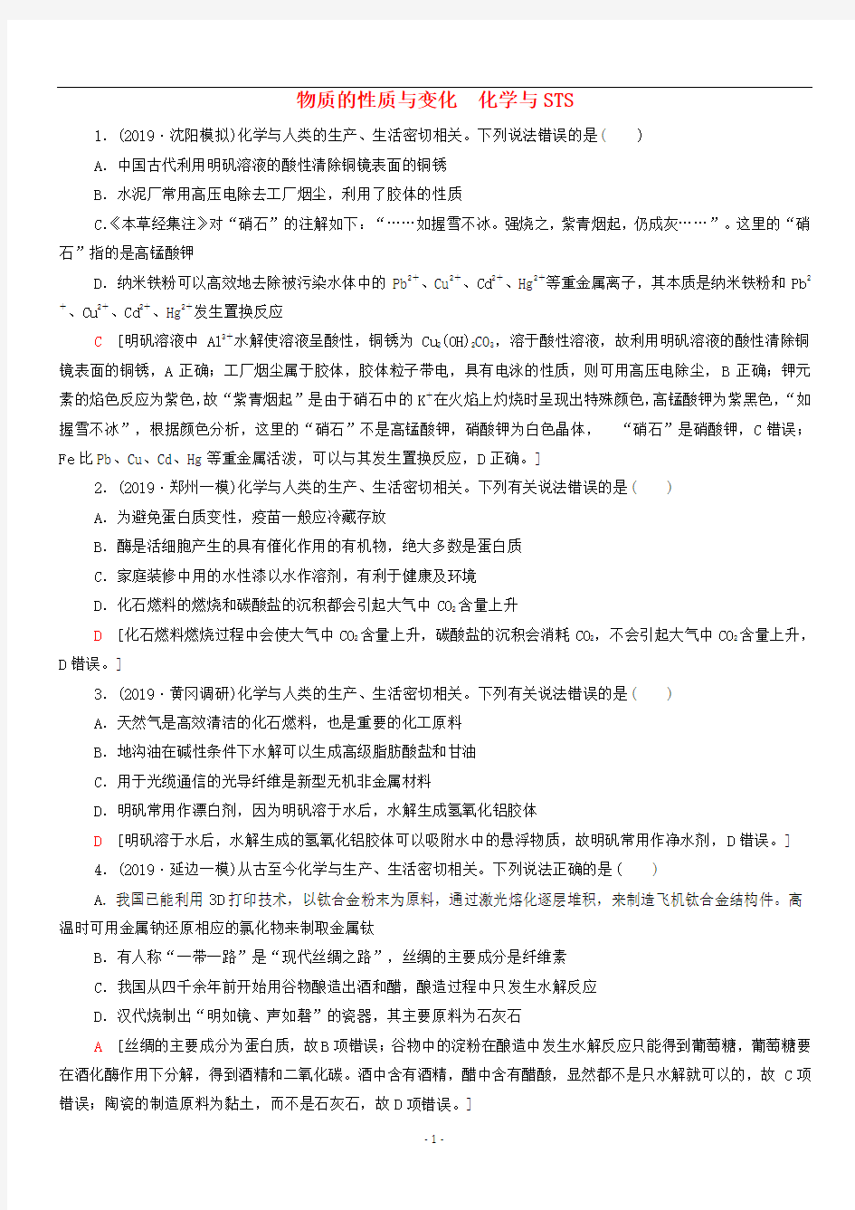 高三高考化学二轮复习专题强化练习卷：物质的性质与变化化学与STS