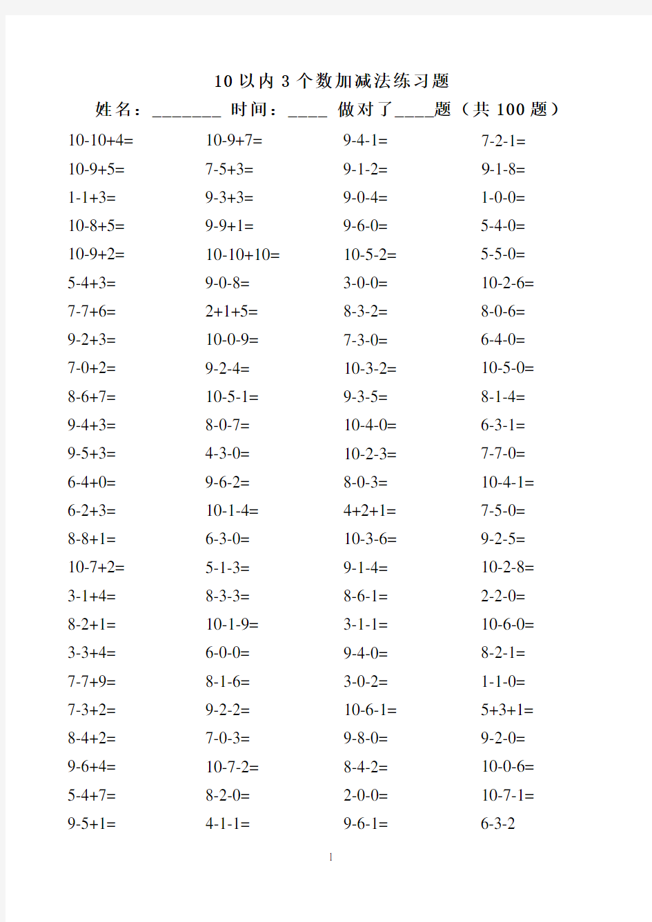 10以内3个数加减法(共1600道题,可直接打印)