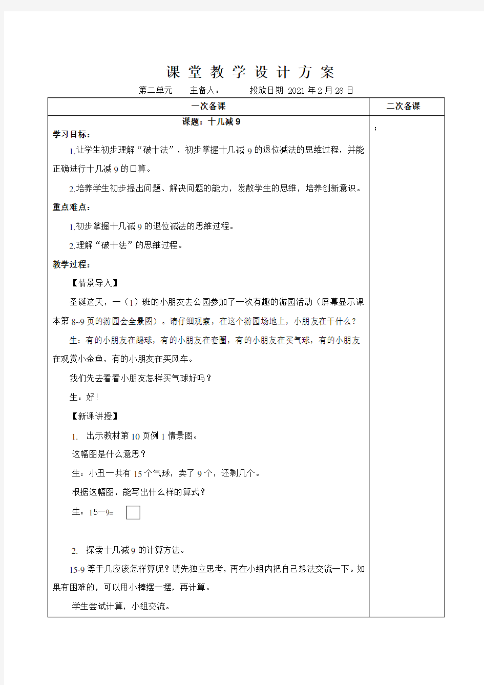 人教版一年级下册数学第二单元教案