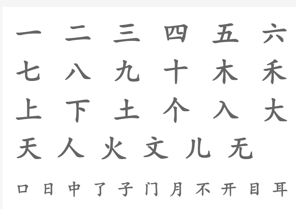 宝宝识字表幼儿园生字表可下载打印