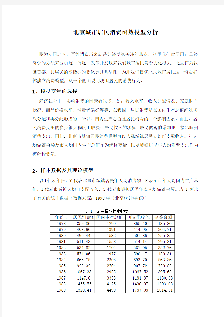 北京城市居民消费函数模型分析