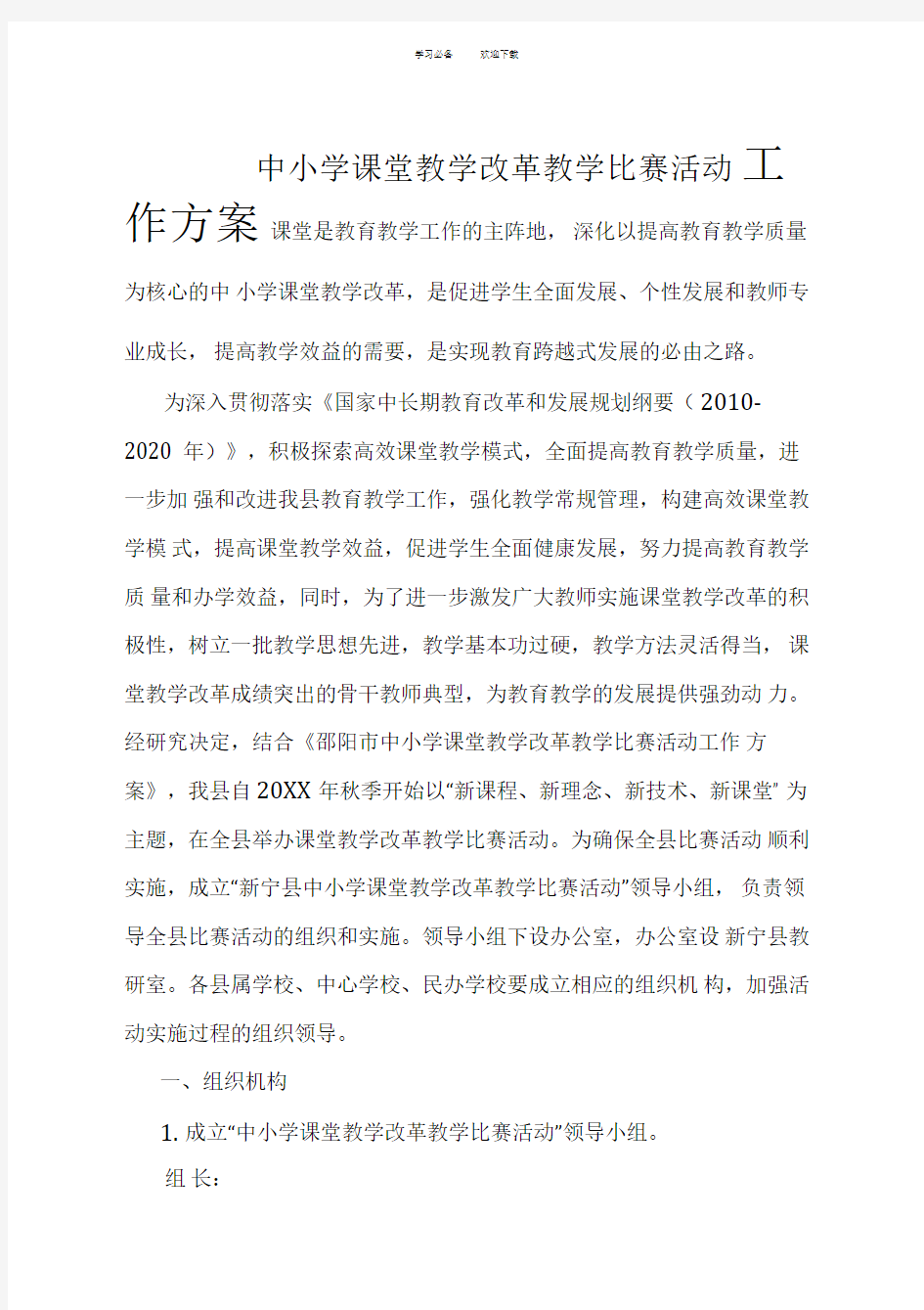 中小学课堂教学改革教学活动方案