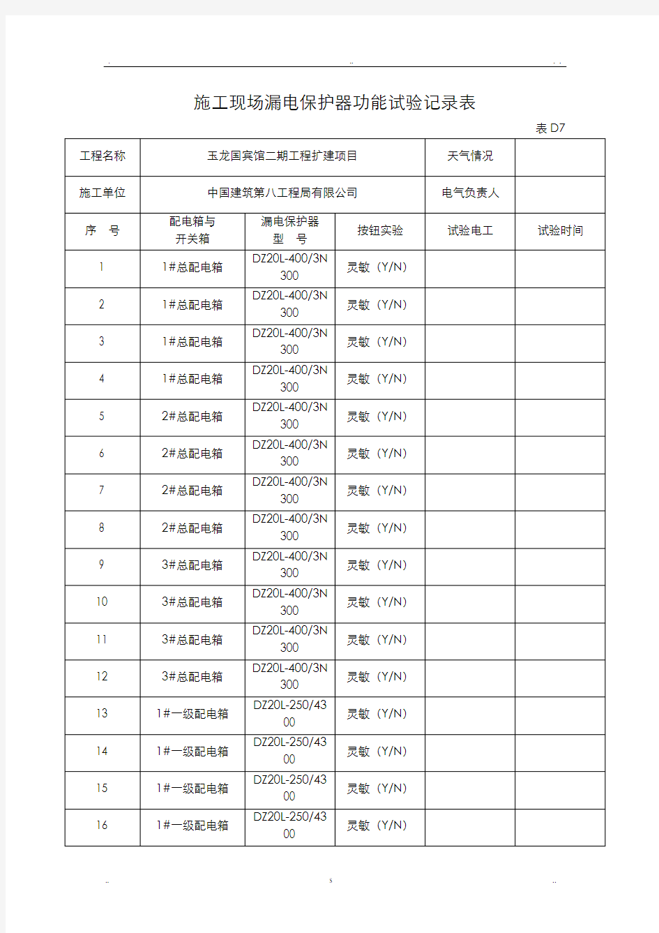 施工现场漏电保护器功能试验记录表