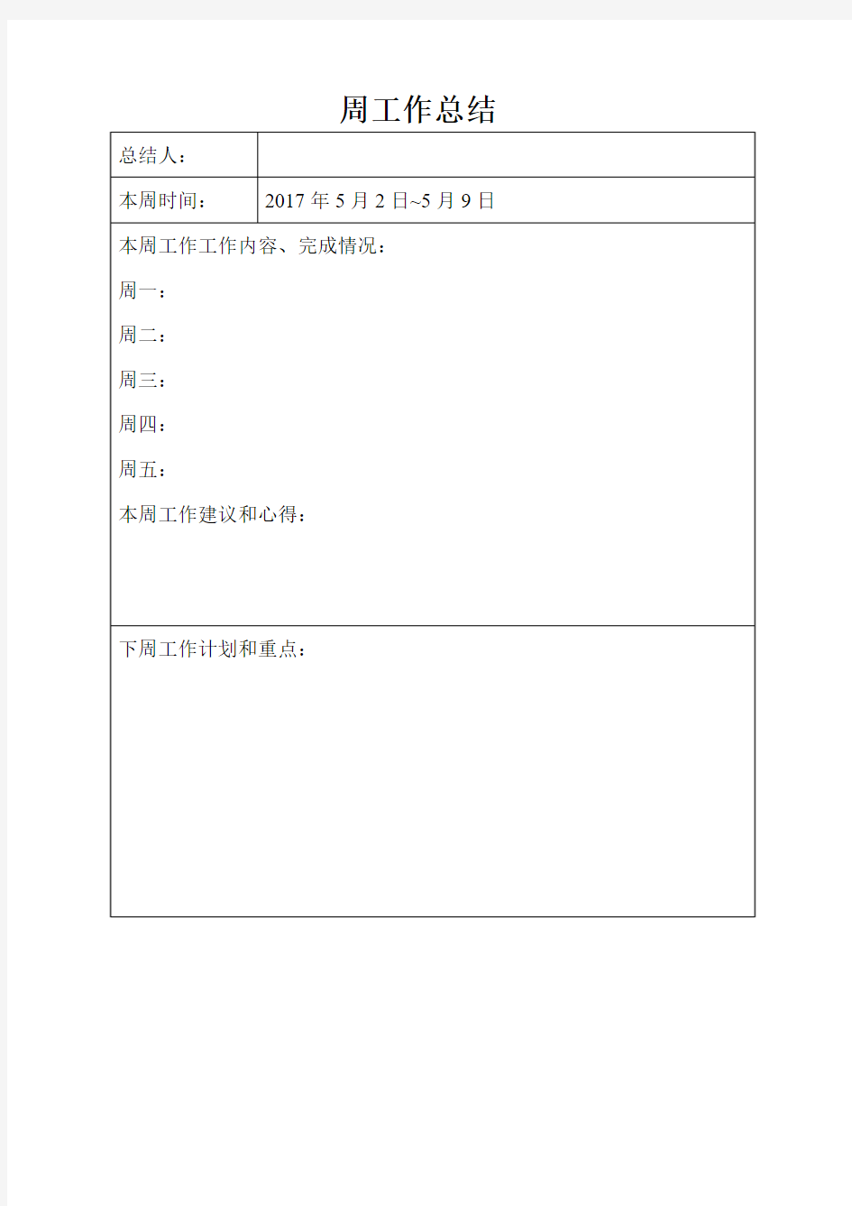 周总结报告模板