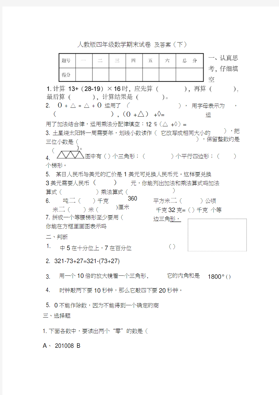 人教版四年级数学下册期末考试试题及答案(20210126223031)