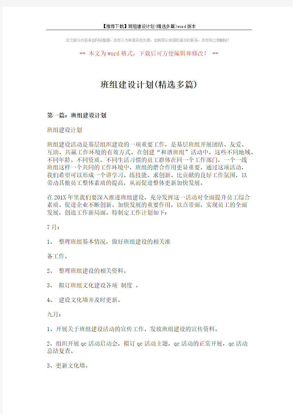 【推荐下载】班组建设计划(精选多篇)word版本 (19页)