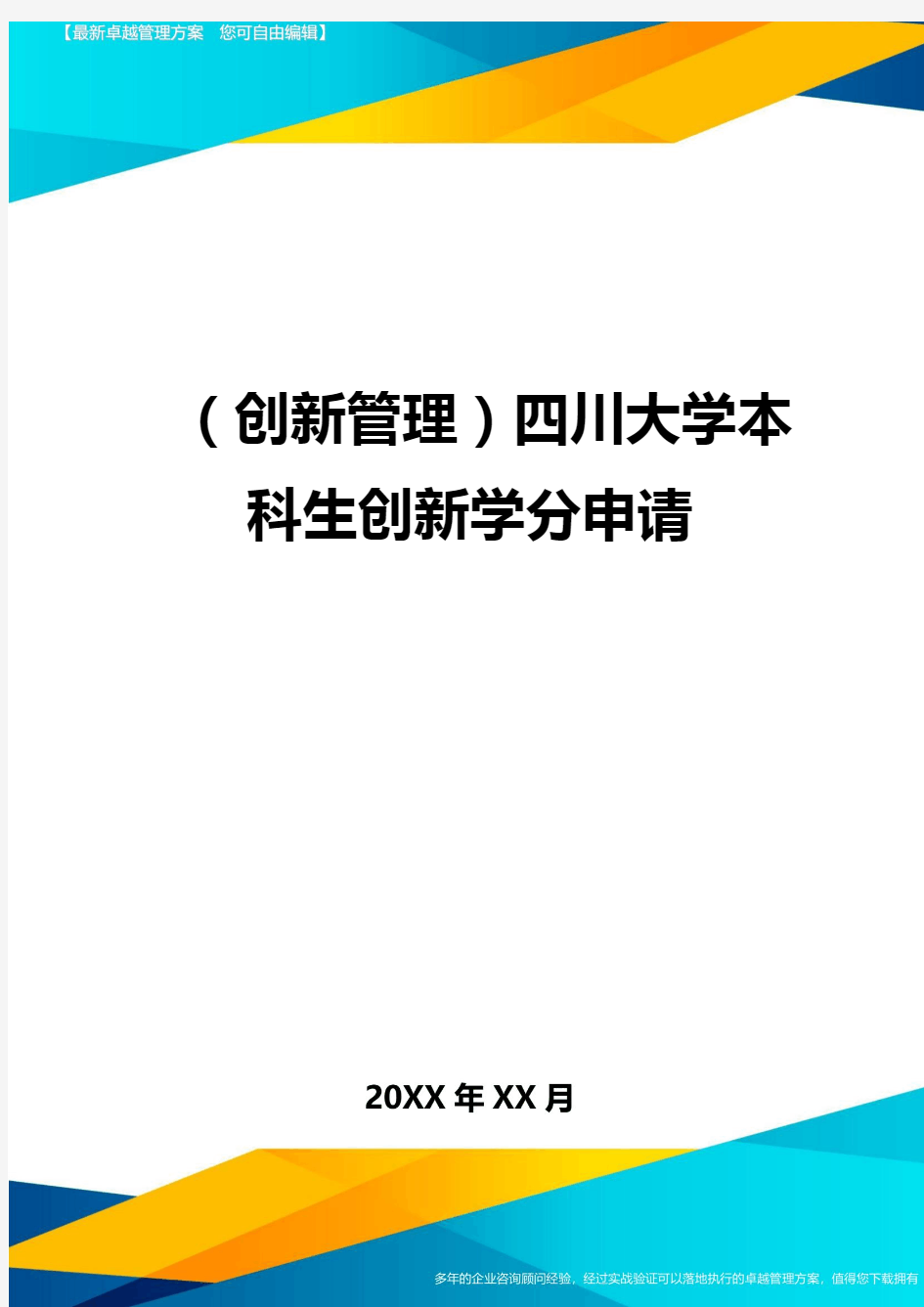 (创新管理)四川大学本科生创新学分申请