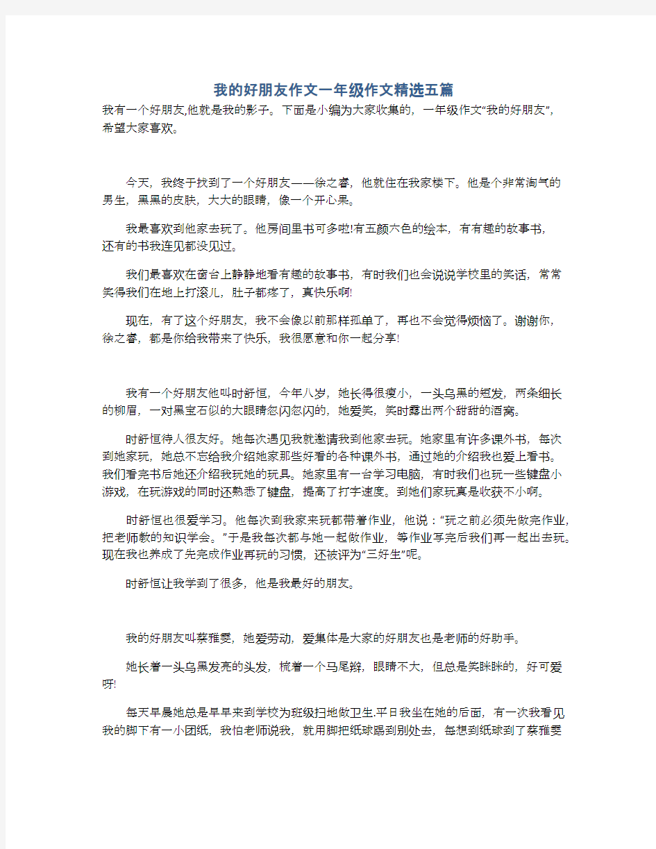 我的好朋友作文一年级作文精选五篇