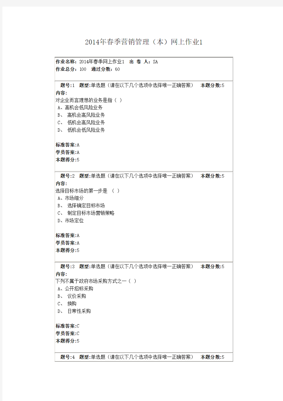 2019年春季营销管理(本)网上作业1.doc