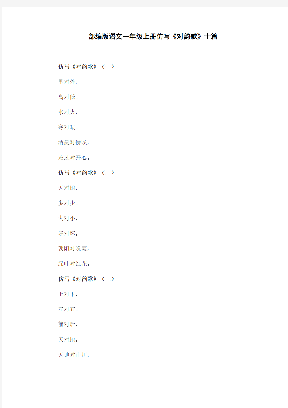 部编版语文一年级上册仿写《对韵歌》十篇