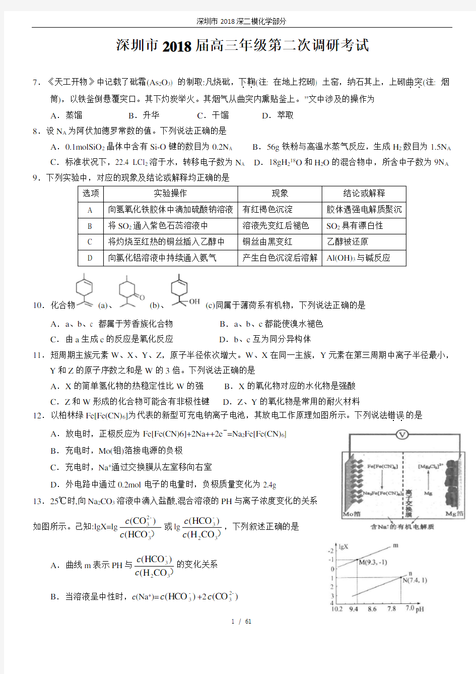 深圳市2018深二模化学部分