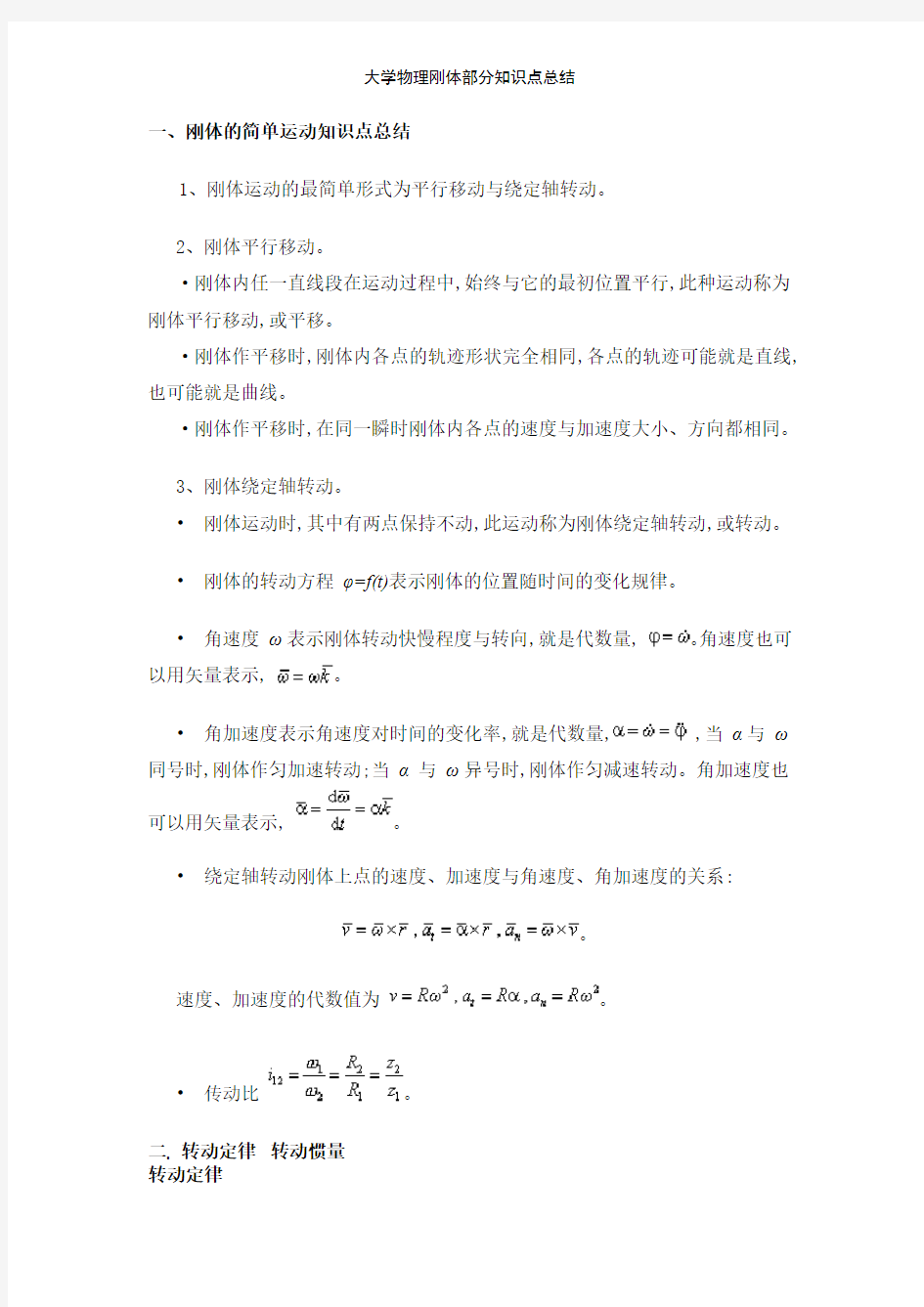 大学物理刚体部分知识点总结