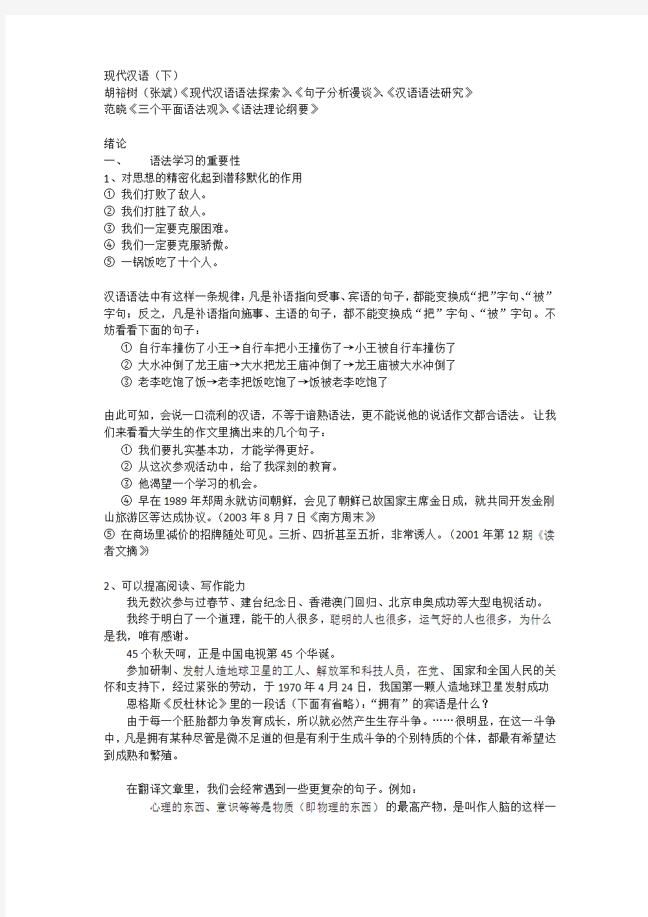 复旦大学张豫峰《现代汉语》期末复习提纲