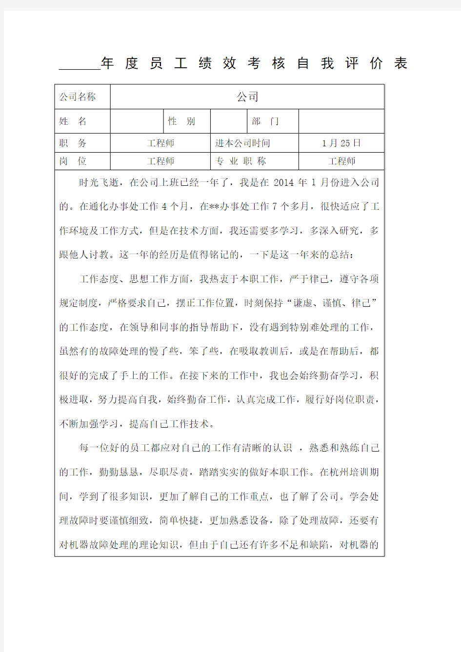 总结员工绩效考核自我评价