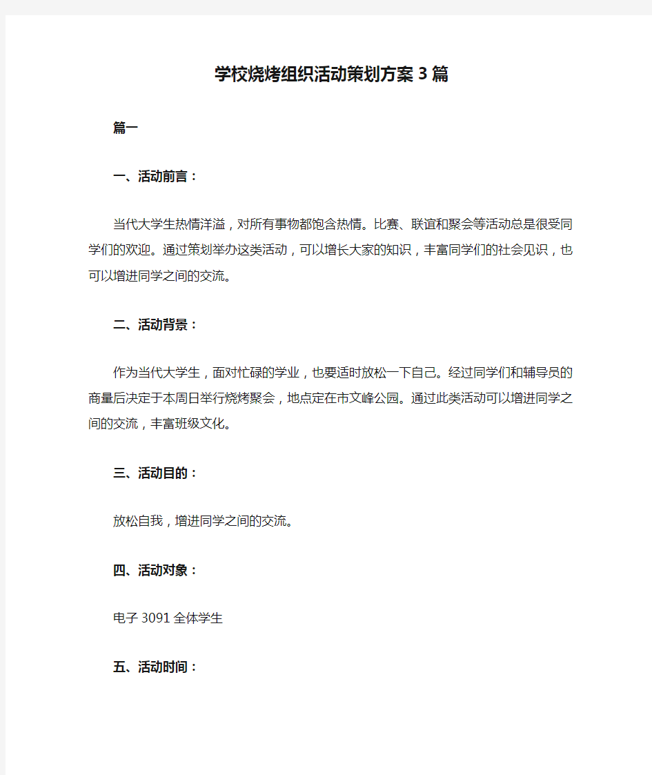 学校烧烤组织活动策划方案3篇