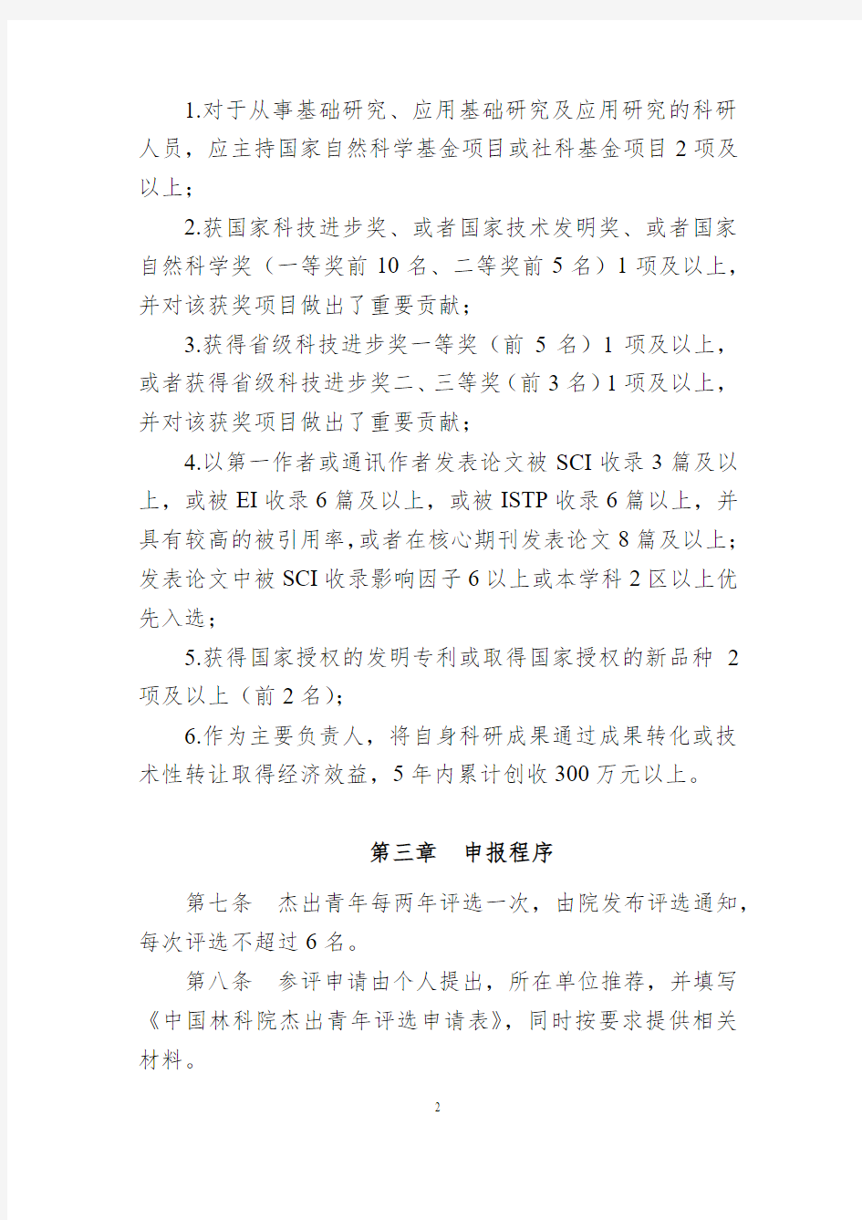 中国林科院杰出青年评选办法