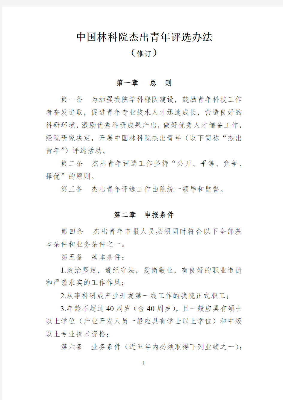 中国林科院杰出青年评选办法