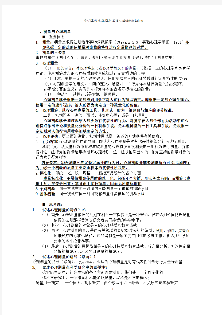 《心理测量学》复习提纲整理