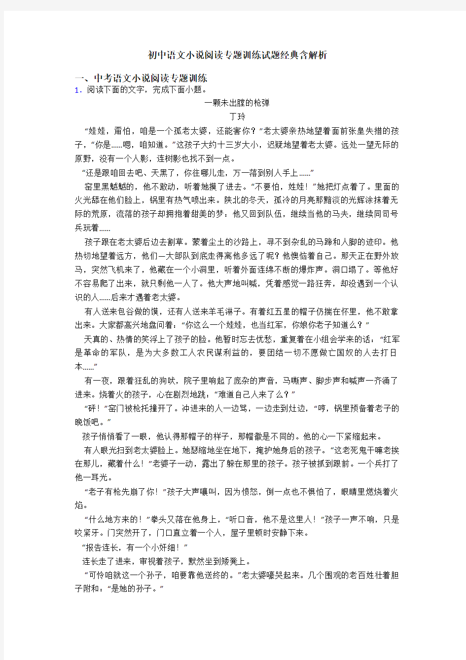 初中语文小说阅读专题训练试题经典含解析