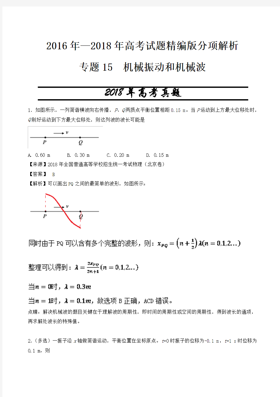 三年高考(2016-2017-2018年)物理试题分类汇编分项版解析-专题15 机械振动和机械波