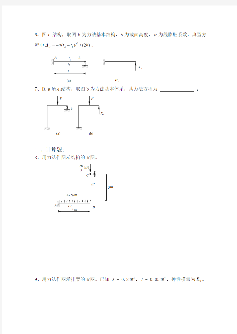 结构力学习题集》上超静定结构计算——力法