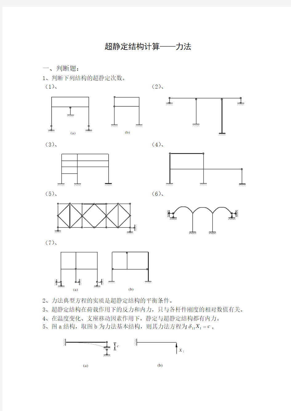 结构力学习题集》上超静定结构计算——力法