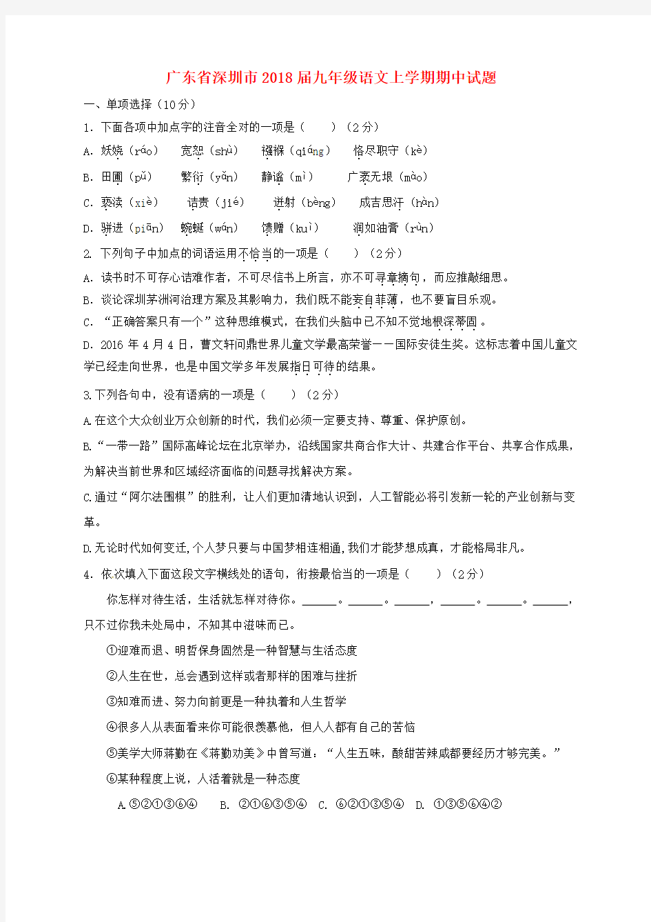 广东省深圳市2018届九年级语文上学期期中试题 新人教版