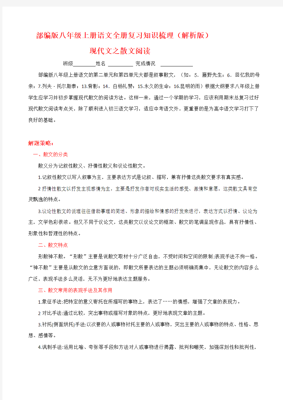 统编部编版初中语文八年级上册语文现代文之散文阅读(解析版)